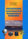 Обеспечение навигационной безопасности плавания - В. Г. Алексишин, Л. А. Козырь, С. В. Симоненко