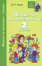 Примеры по математике. 2 класс - И. О. Родин