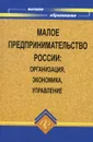 Малое предпринимательство России. Организация, экономика, управление - Чапек Владимир Николаевич, Попова Анна Харлампиевна