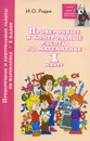 Проверочные и контрольные работы по математике. 1 класс - И. О. Родин