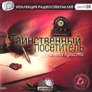 Таинственный посетитель (аудиокнига MP3) - Агата Кристи, Морис Леблан