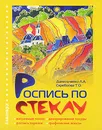 Роспись по стеклу - Л. А. Данильченко, Т. О. Скребцова