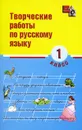 Творческие работы по русскому языку. 1 класс - Надежда Сусакова