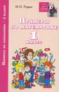 Примеры по математике. 1 класс - И. О. Родин