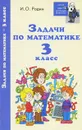 Задачи по математике. 3 класс - И. О. Родин