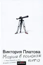 Мария в поисках кита - Виктория Платова