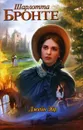 Джейн Эйр - Шарлотта Бронте