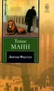 Доктор Фаустус - Томас Манн