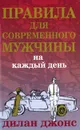 Правила для современного мужчины на каждый день - Дилан Джонс