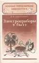 Электроприборы в быту - И. Ф. Добрынин