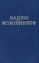Вадим Кожевников. Повести - Вадим Кожевников