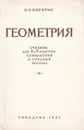 Геометрия. Учебник для 6 и 7 классов семилетней и средней школы - Никитин Николай Никифорович