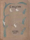 Поморские были и сказания - Шергин Борис Викторович
