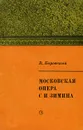 Московская опера С. И. Зимина - В. Боровский
