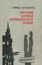 Джонни Бахман возвращается домой - Гейнц Зенкбейль