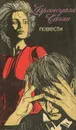 Франсуаза Саган. Повести - Франсуаза Саган