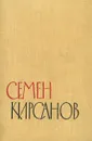 Семен Кирсанов. Избранные произведения. В двух томах. Том 2. Стихотворения и поэмы. 1945-1960 - Семен Кирсанов