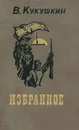 В. Кукушкин. Избранное - В. Кукушкин