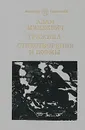Гражина. Стихотворения и поэмы - Адам Мицкевич