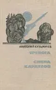 Тревога. Смена караулов - Анатолий Кузьмичев