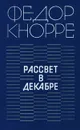 Рассвет в декабре - Федор Кнорре