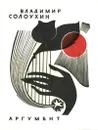 Аргумент - Владимир Солоухин