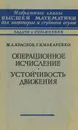 Операционное исчисление. Устойчивость движения - М. Л. Краснов, Г. И. Макаренко