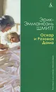 Оскар и Розовая Дама - Эрик-Эмманюэль Шмитт