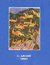 А. Джами. Лирика - А. Джами