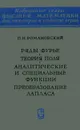 Ряды Фурье. Теория поля. Аналитические и специальные функции. Преобразование Лапласа - П. И. Романовский