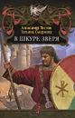 В шкуре зверя - Александр Тестов, Татьяна Смирнова