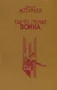 Где-то гремит война - Виктор Астафьев