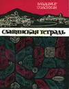 Славянская тетрадь - Солоухин Владимир Александрович