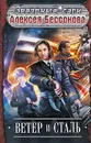Ветер и Сталь - Алексей Бессонов