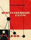 Искусственный разум - Амосов Николай Михайлович