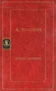 Новый материк - А. Толстой