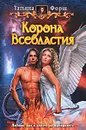 Корона Всевластия - Форш Татьяна Алексеевна