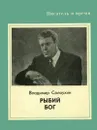 Рыбий Бог - Владимир Солоухин