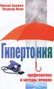 Гипертония. Профилактика и методы лечения - Николай Боровков, Владимир Носов