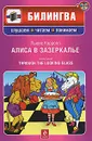 Алиса в Зазеркалье / Through the Looking-Glass (+ CD) - Кэрролл Л.