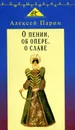 О пении, об опере, о славе - Алексей Парин