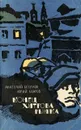 Конец Хитрова рынка - Анатолий Безуглов, Юрий Кларов