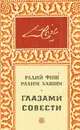 Глазами совести - Радий Фиш, Рахим Хашим