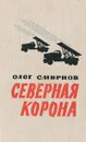 Северная корона - Олег Смирнов