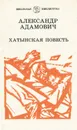 Хатынская повесть - Александр Адамович