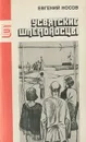 Усвятские шлемоносцы - Носов Евгений Иванович