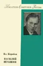 Василий Шукшин - Коробов Владимир Иванович