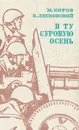 В ту суровую осень - М. Котов, В. Лясковский