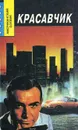 Красавчик - Ричард С. Пратер