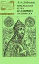 Последний путь Владимира Мономаха - А. П. Ладинский